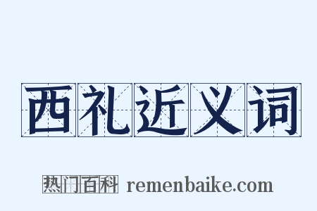 西礼近义词是什么意思的图片